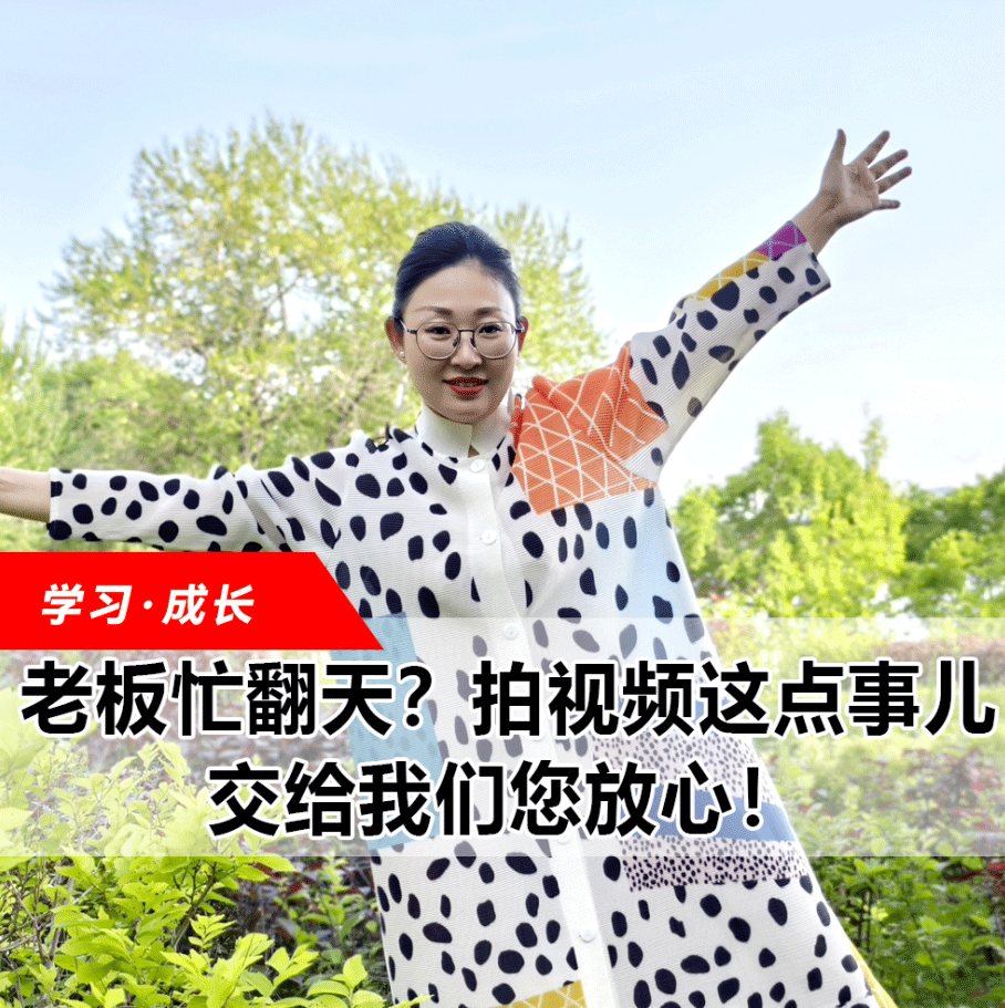 拍視頻這點(diǎn)事兒，交給我們您放心！